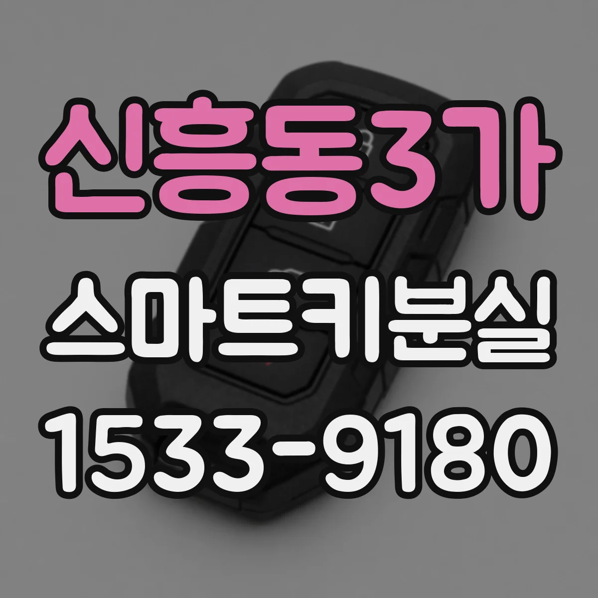 신흥동3가 스마트키분실