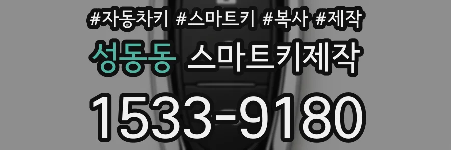 성동동 스마트키제작