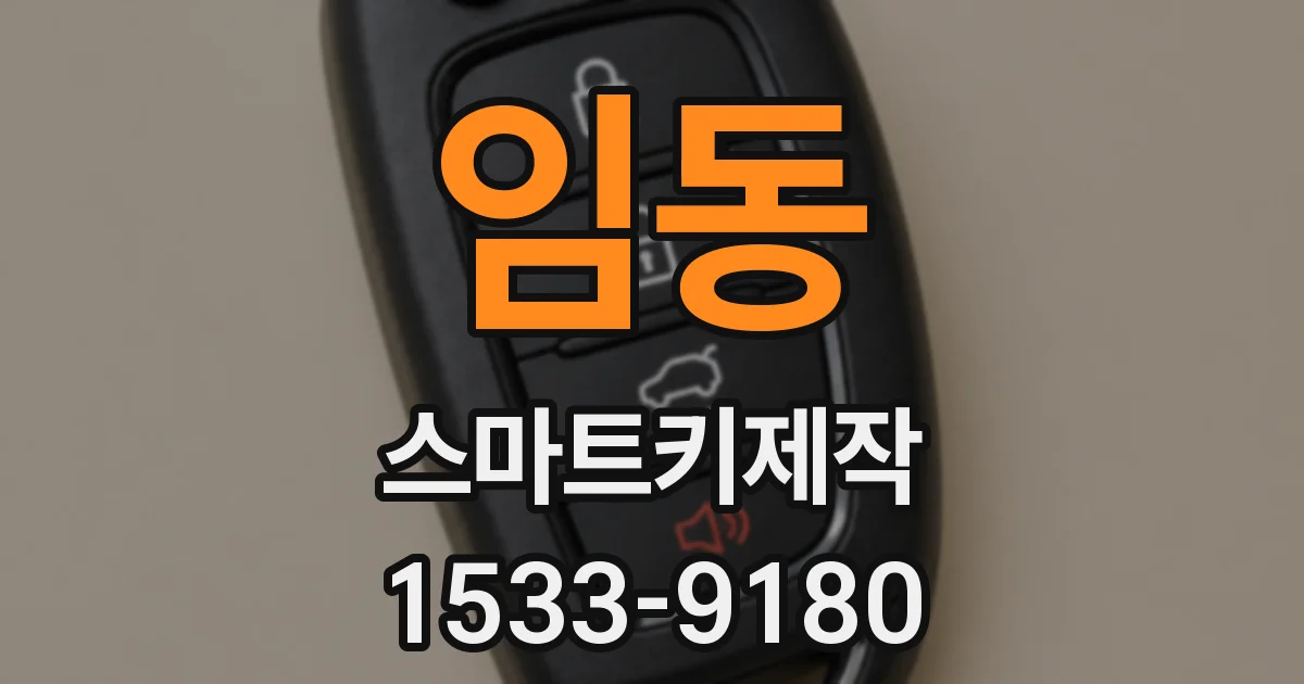 임동 스마트키제작