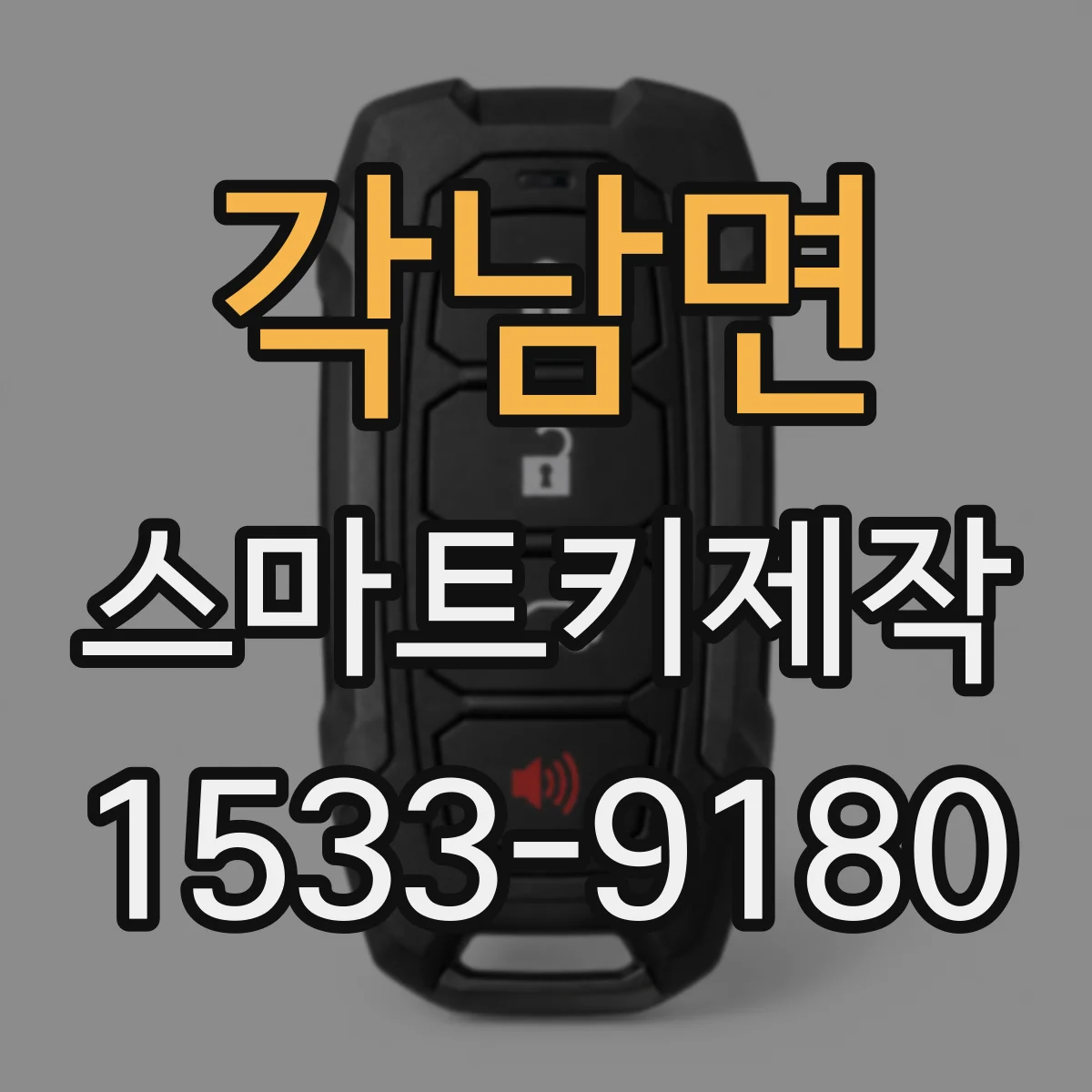 각남면 스마트키제작