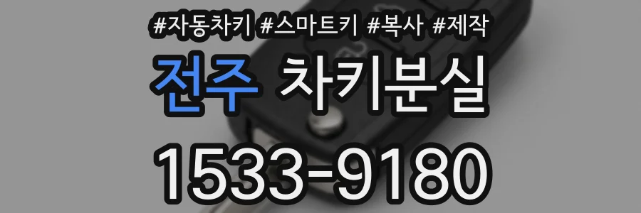 전주 차키분실