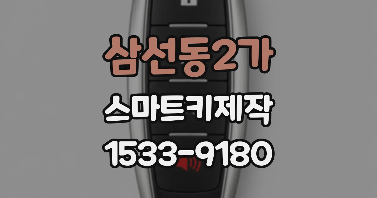삼선동2가 스마트키제작