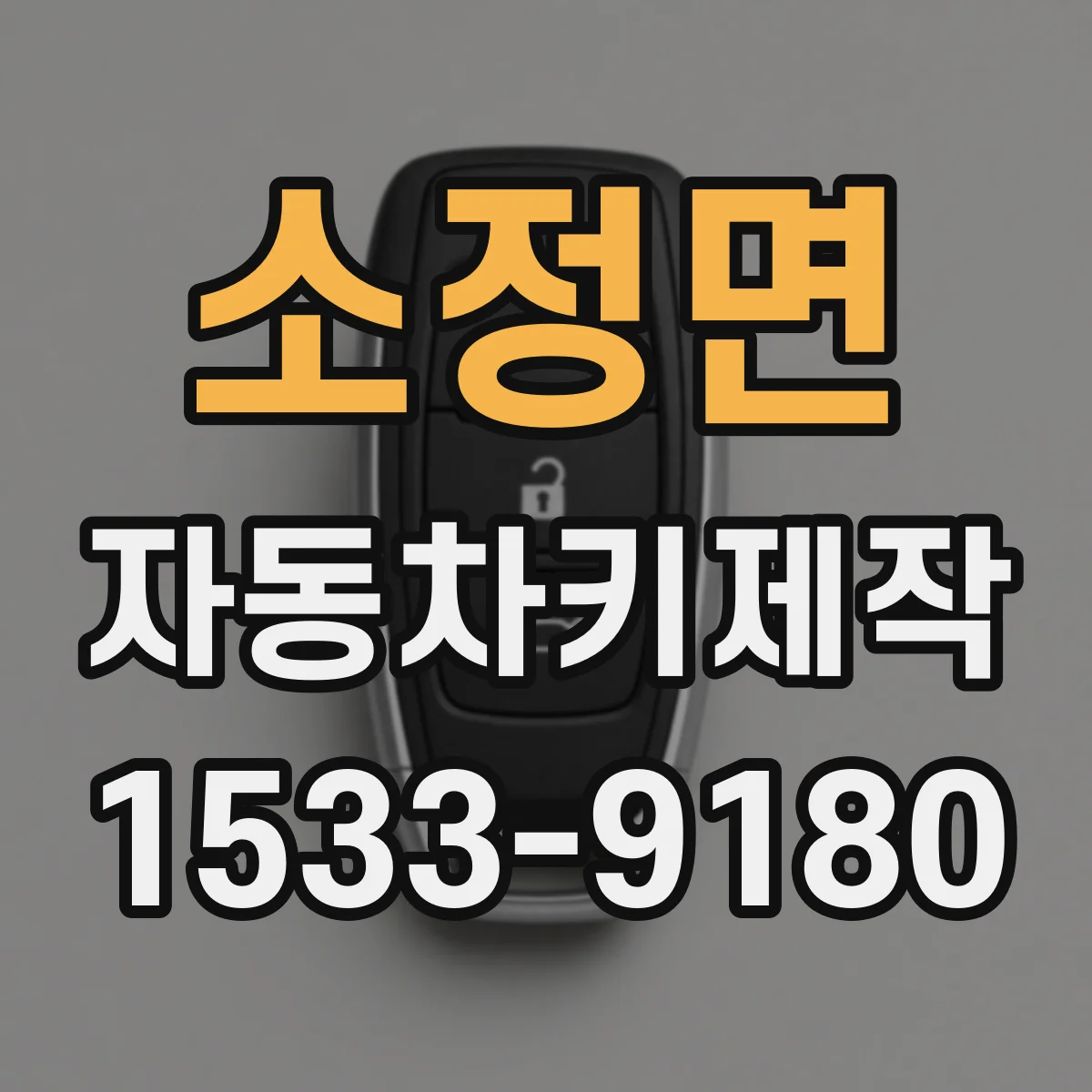 소정면 자동차키제작