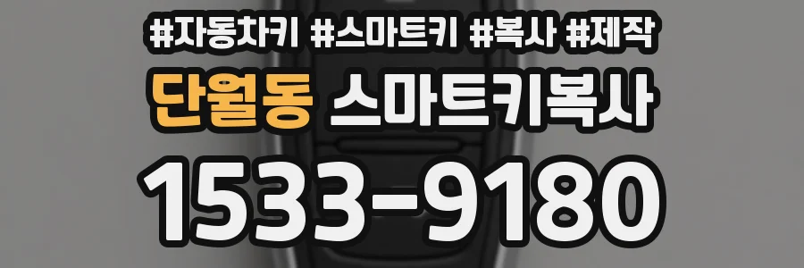 단월동 스마트키복사