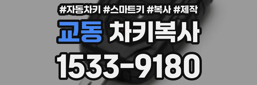 교동 차키복사