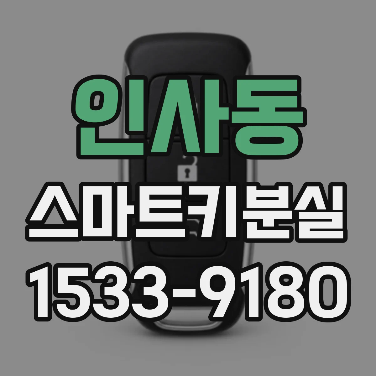 인사동 스마트키분실