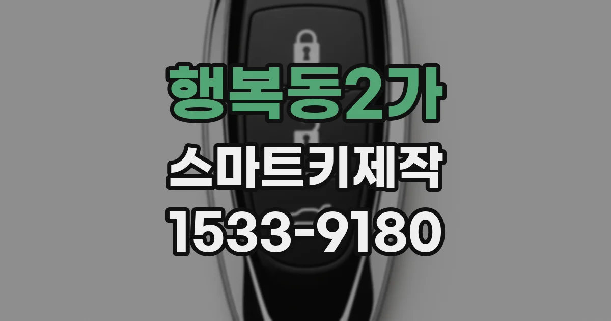 행복동2가 스마트키제작