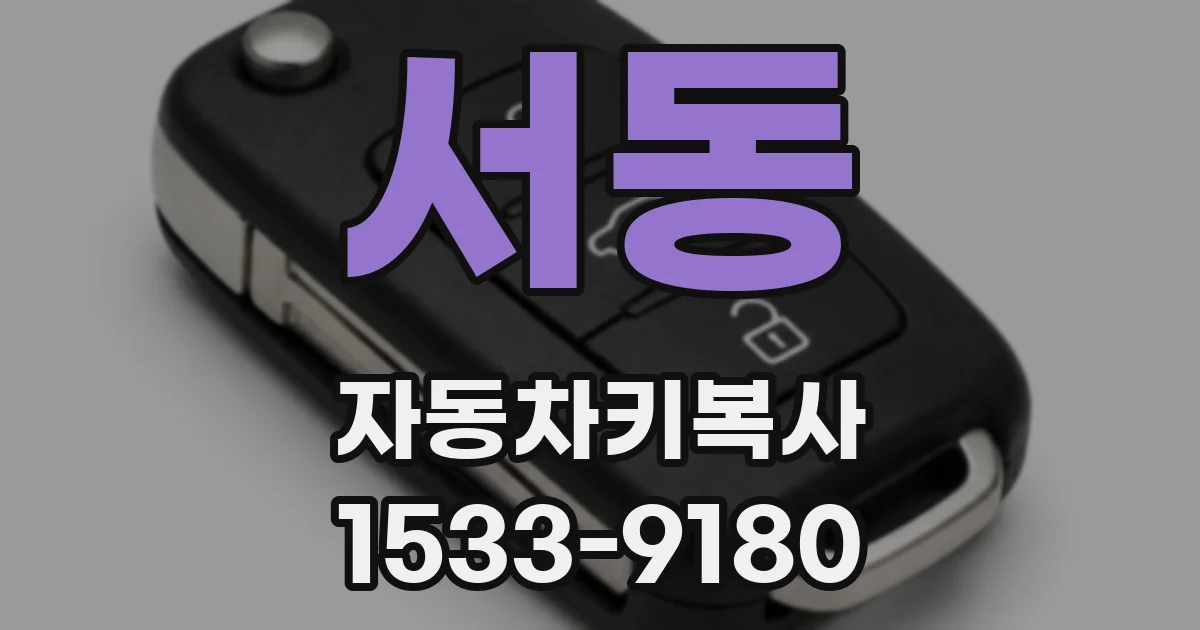 서동 자동차키복사