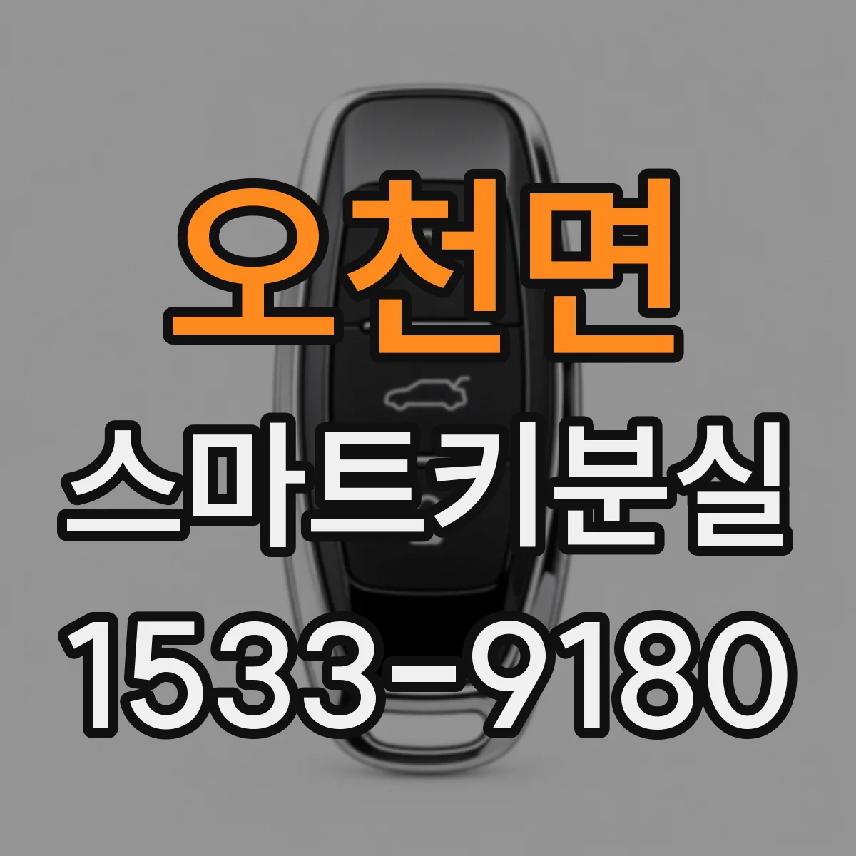 오천면 스마트키분실