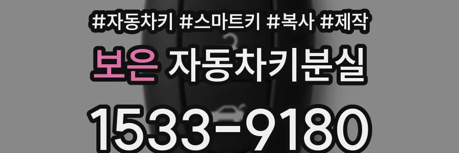 보은 자동차키분실