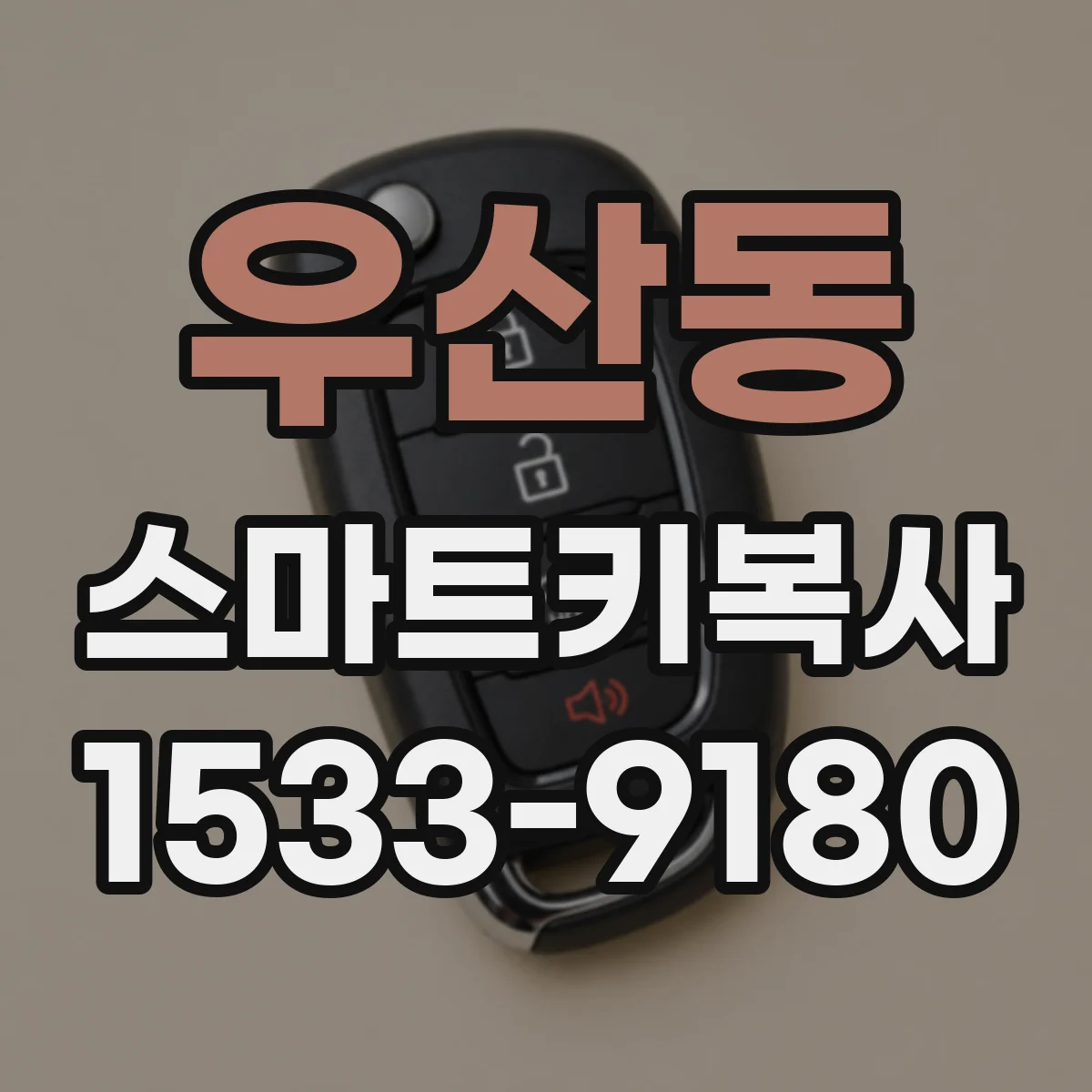 우산동 스마트키복사