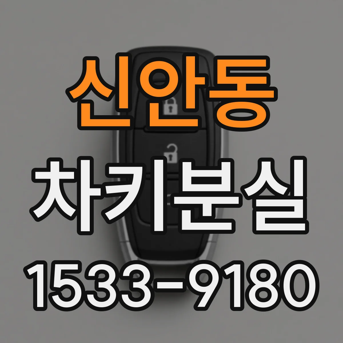 신안동 차키분실
