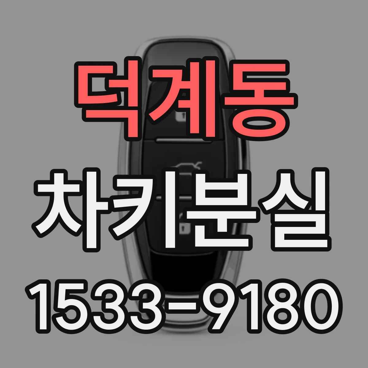 덕계동 차키분실