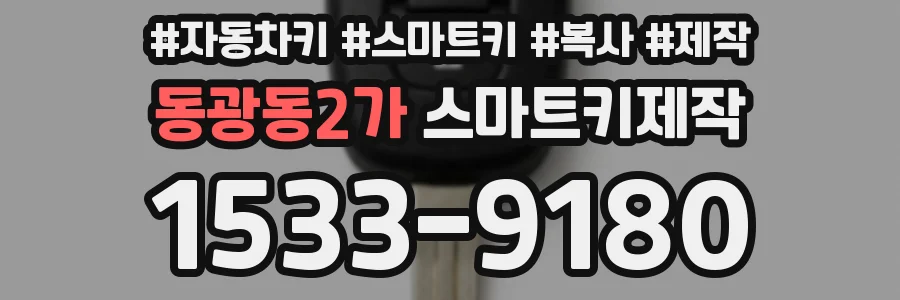 동광동2가 스마트키제작