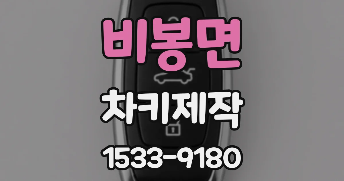 비봉면 차키제작