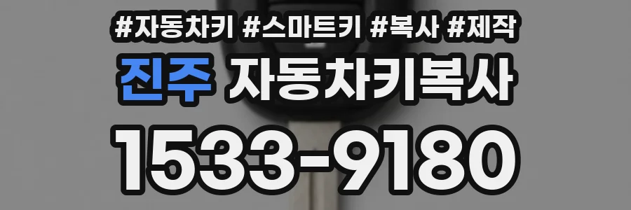 진주 자동차키복사