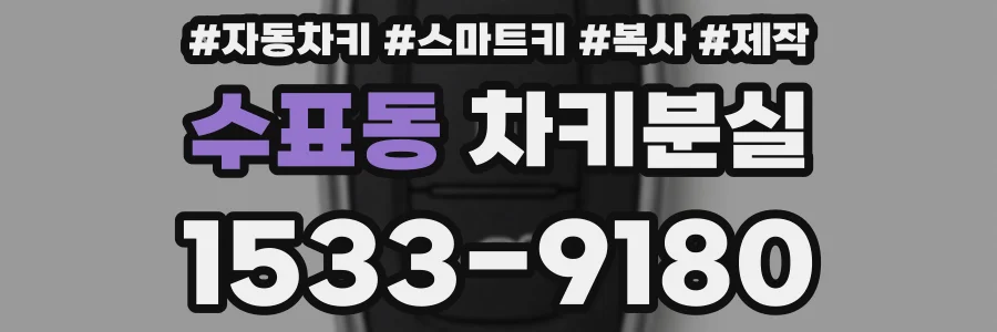 수표동 차키분실