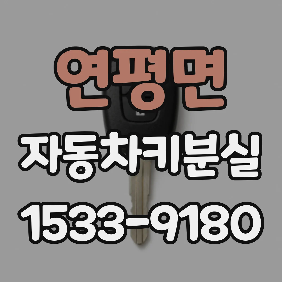 연평면 자동차키분실
