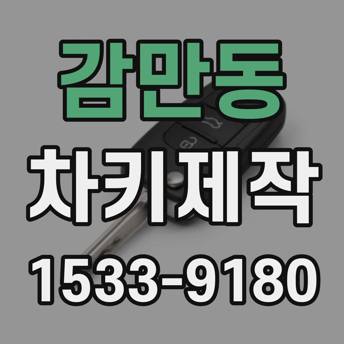 감만동 차키제작
