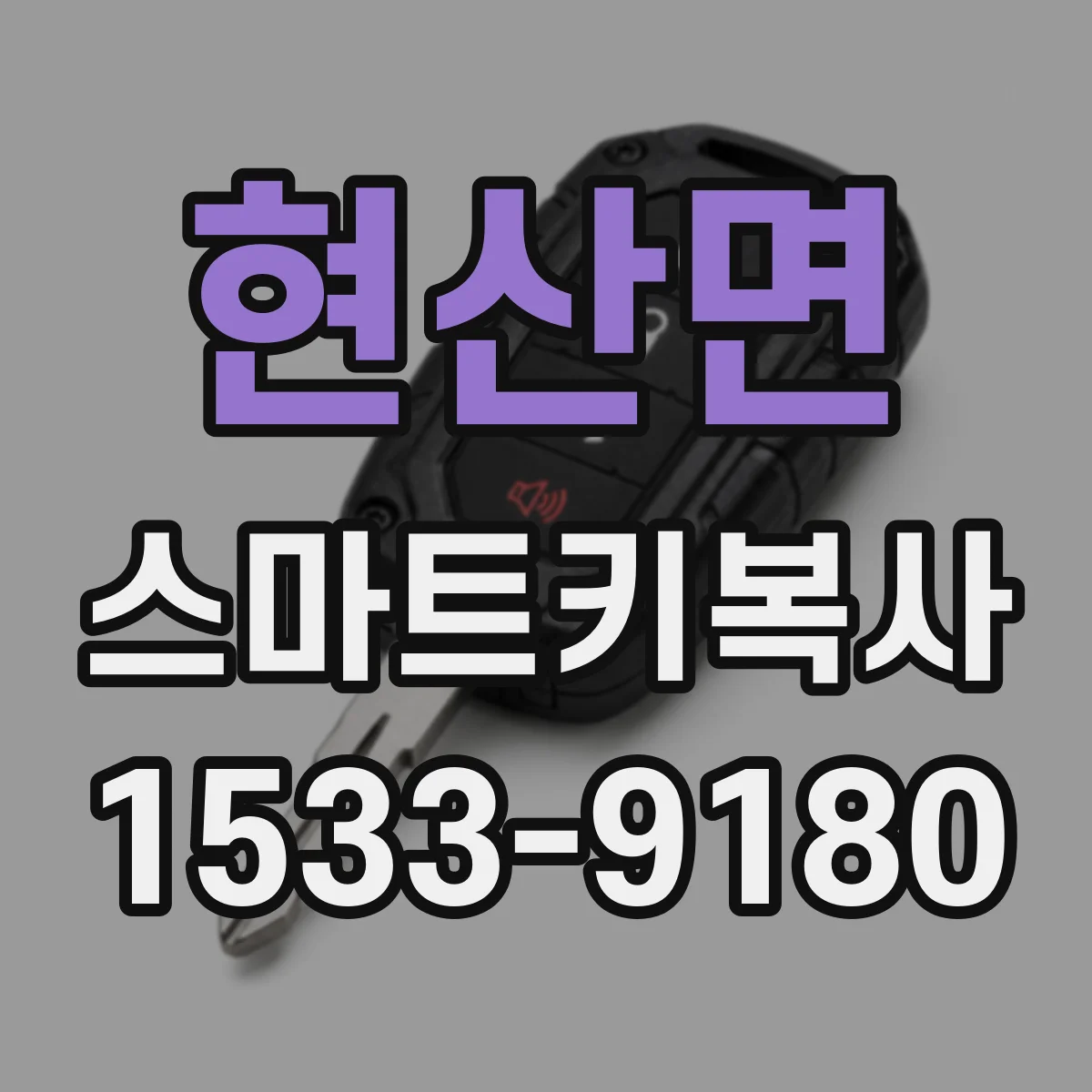 현산면 스마트키복사