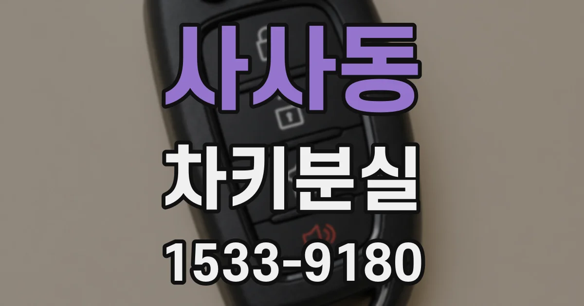사사동 차키분실