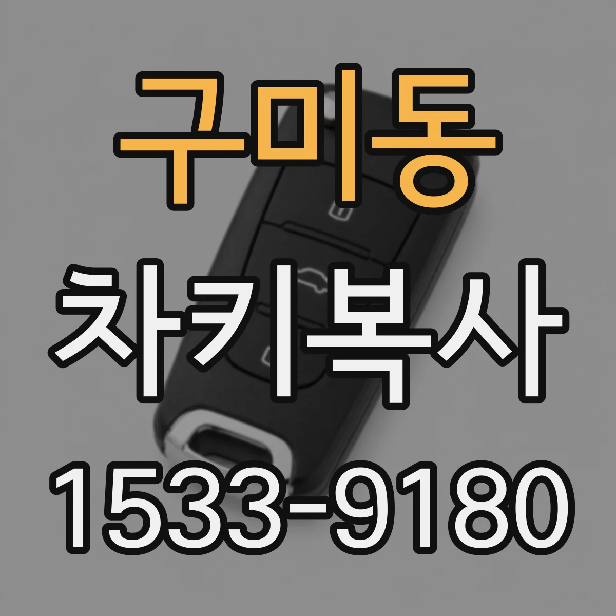 구미동 차키복사