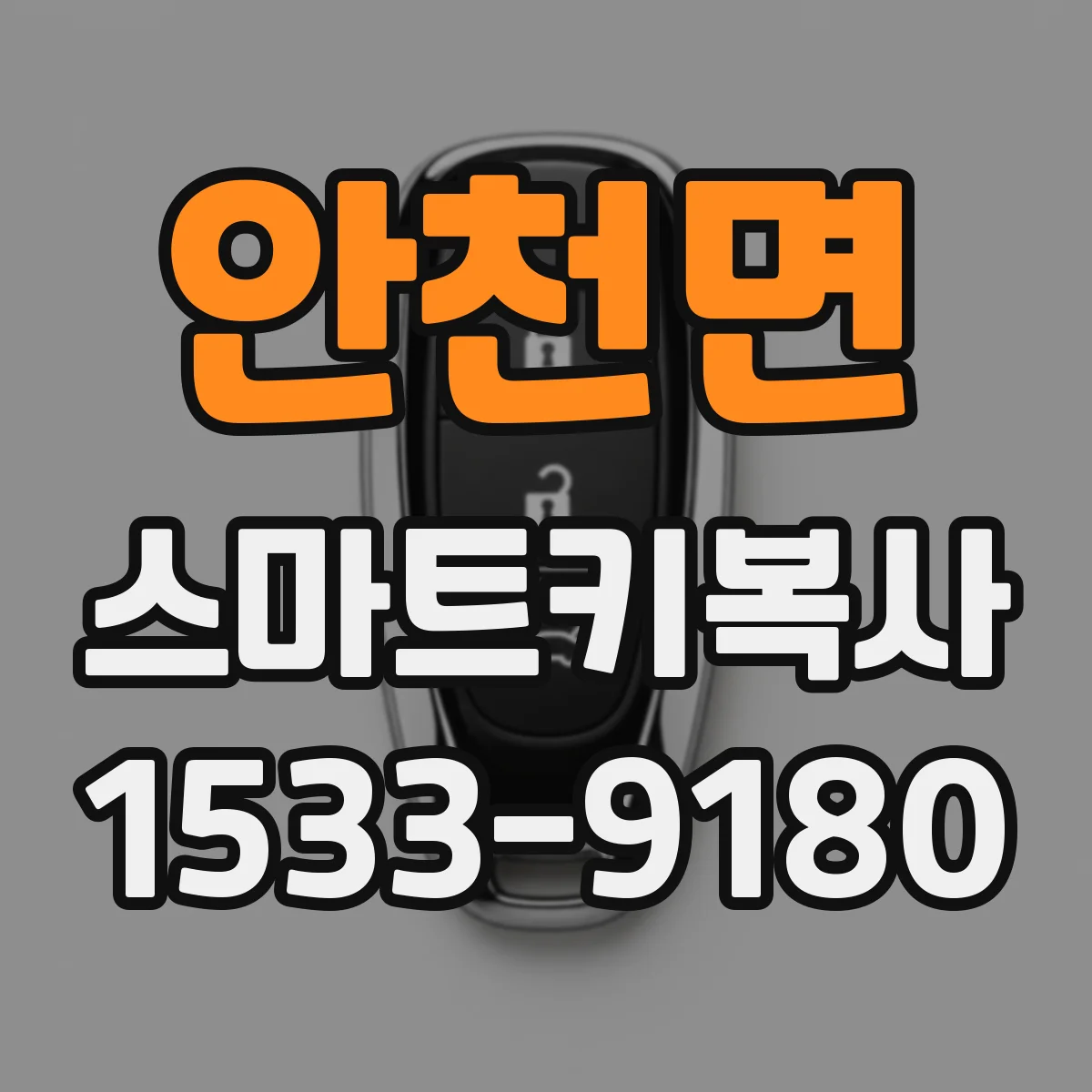 안천면 스마트키복사