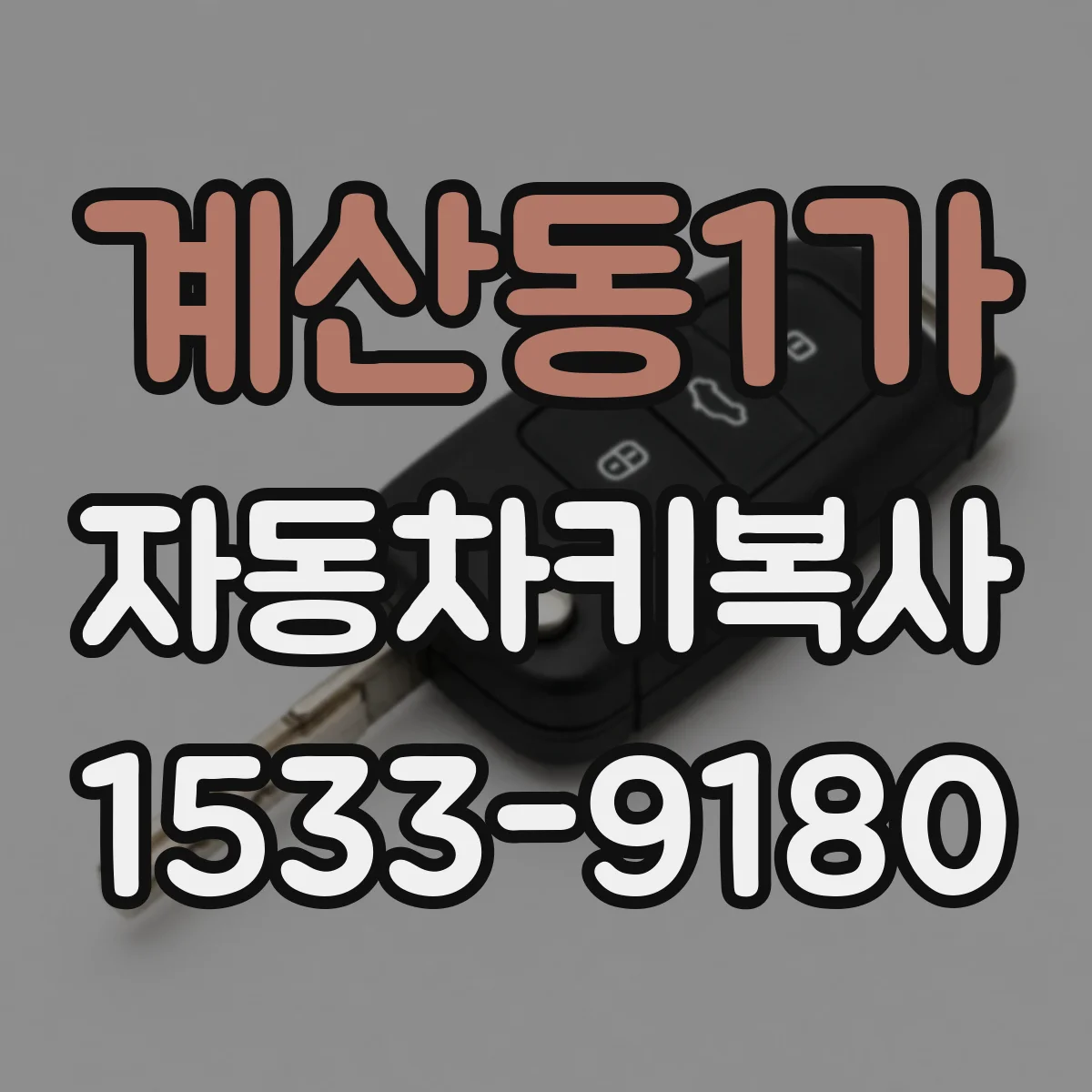 계산동1가 자동차키복사