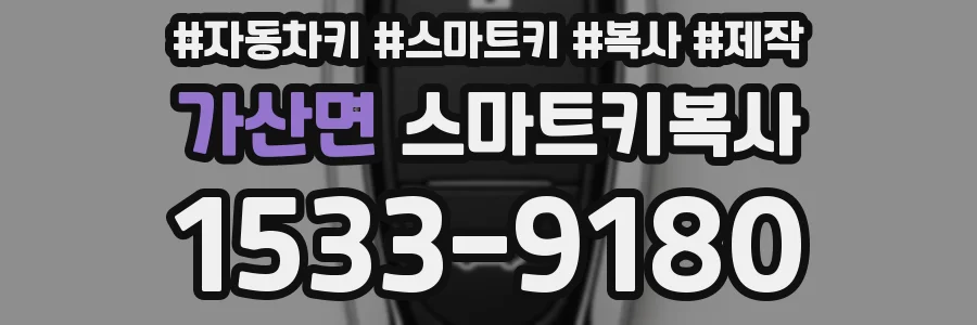 가산면 스마트키복사