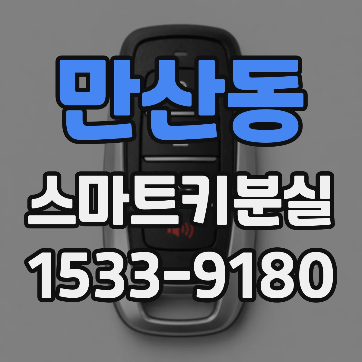 만산동 스마트키분실