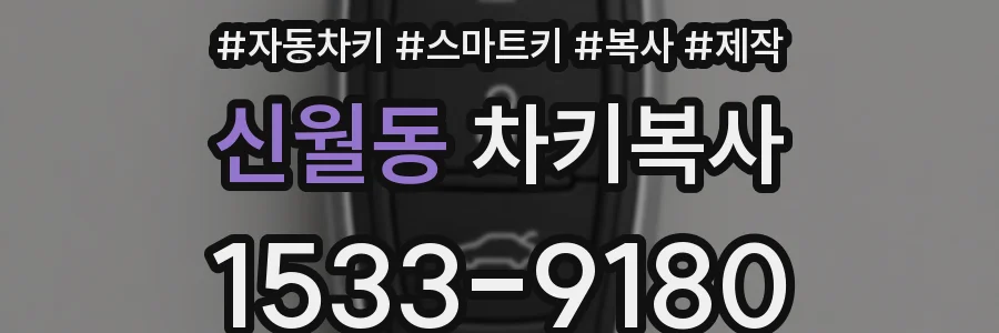신월동 차키복사