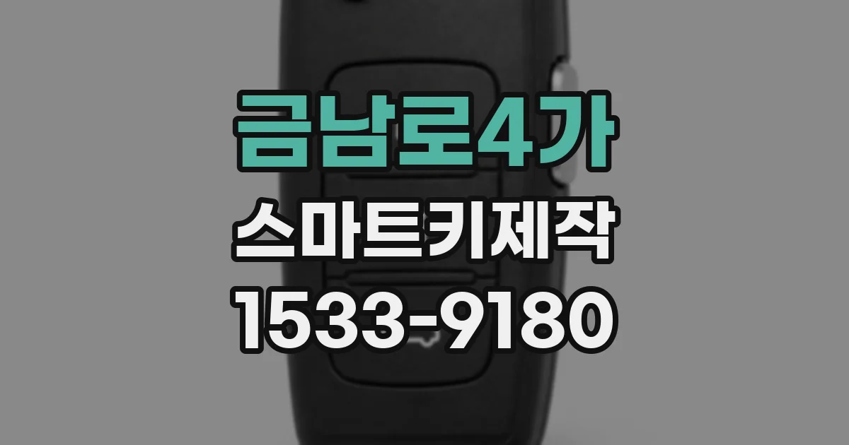 금남로4가 스마트키제작