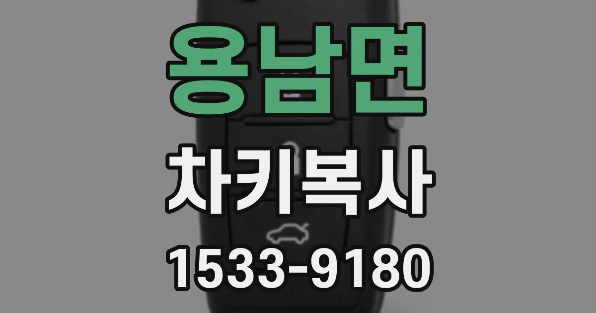 용남면 차키복사