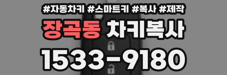 장곡동 차키복사