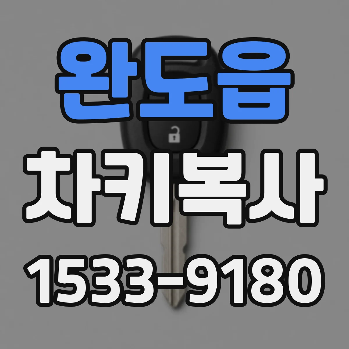 완도읍 차키복사