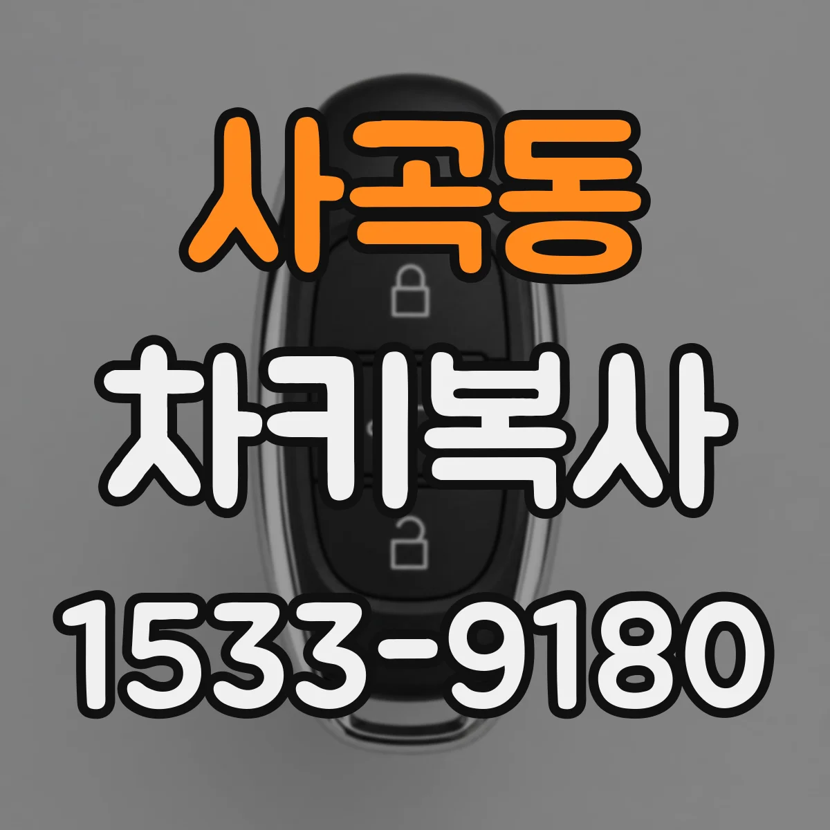 사곡동 차키복사