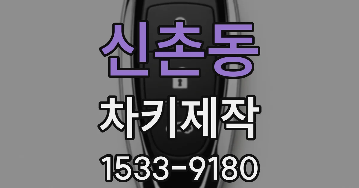 신촌동 차키제작