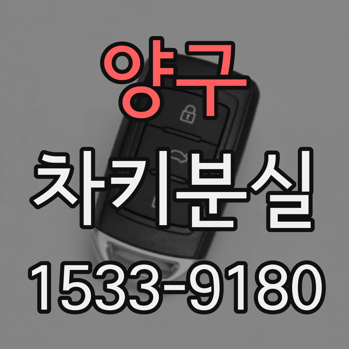 양구 차키분실