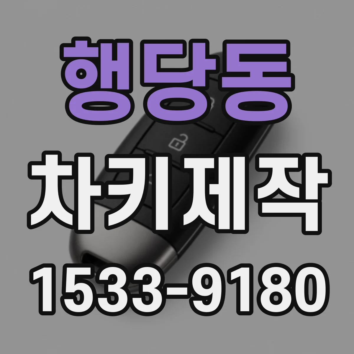 행당동 차키제작