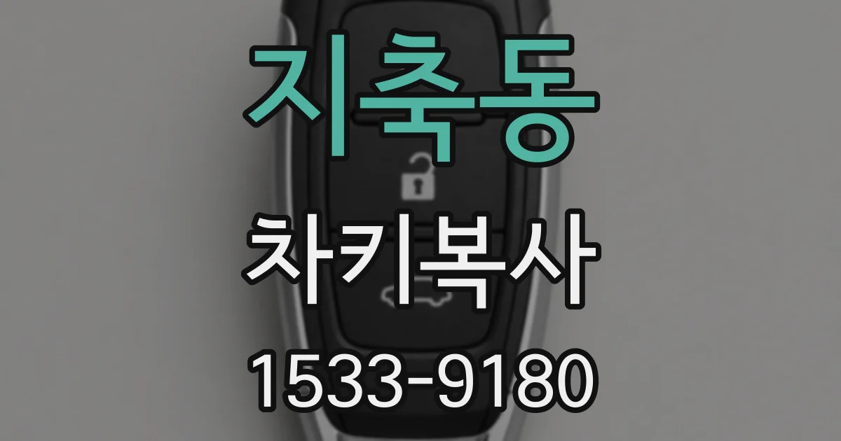 지축동 차키복사