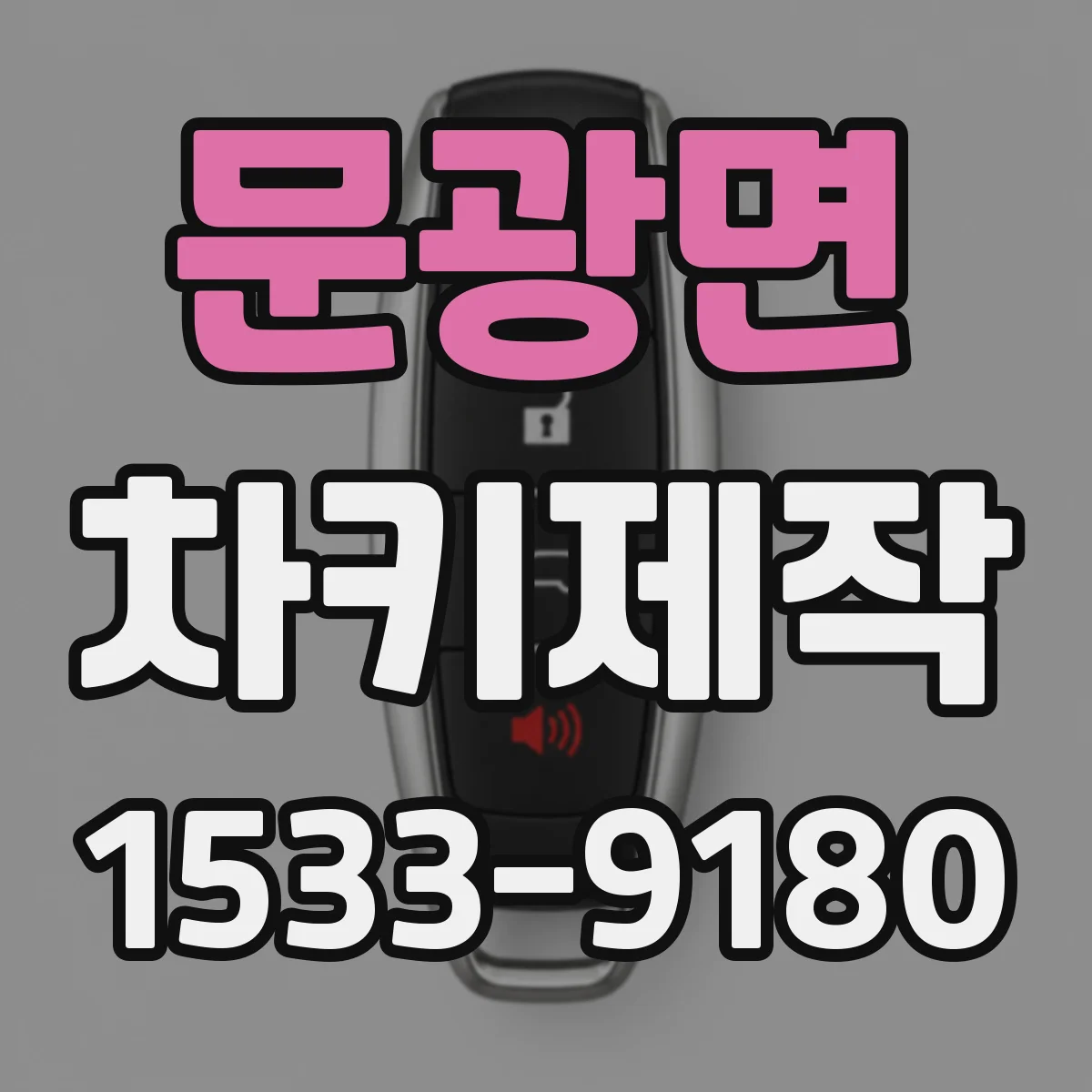 문광면 차키제작