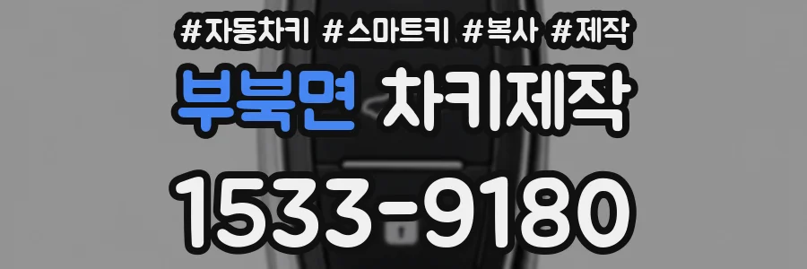 부북면 차키제작
