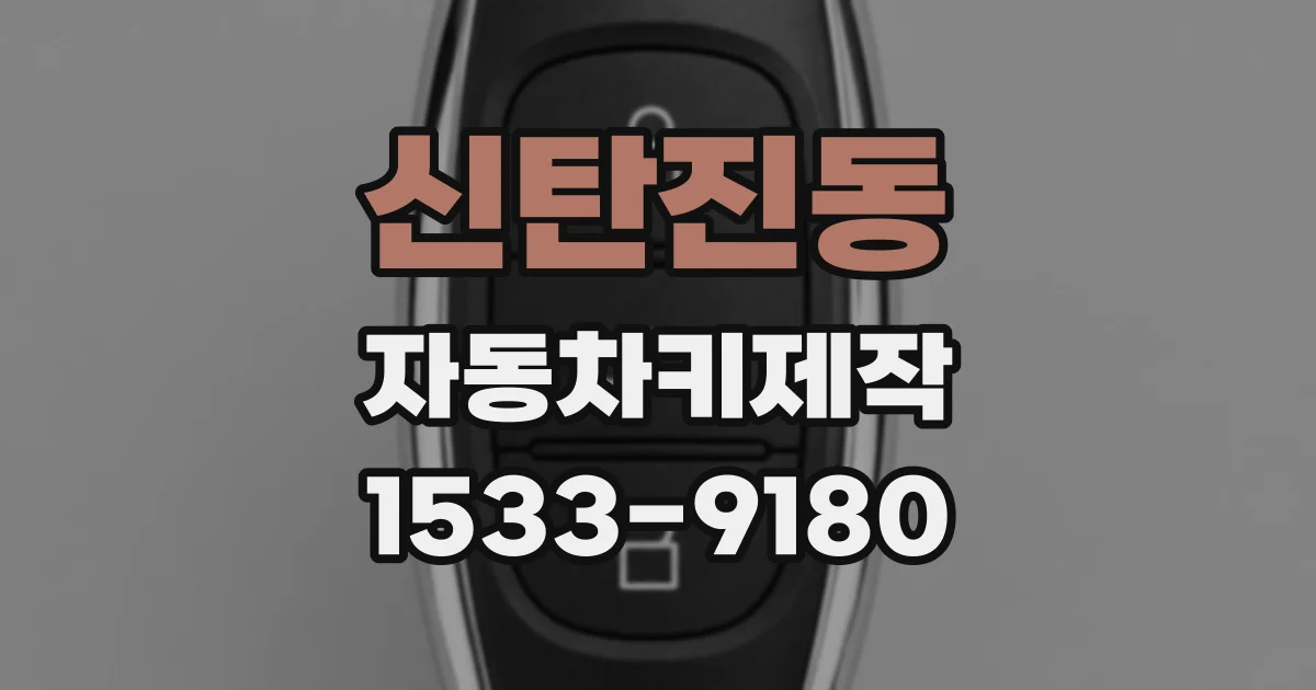 신탄진동 자동차키제작