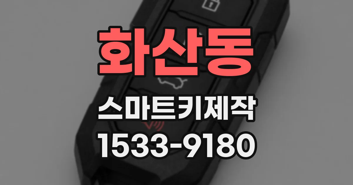 화산동 스마트키제작