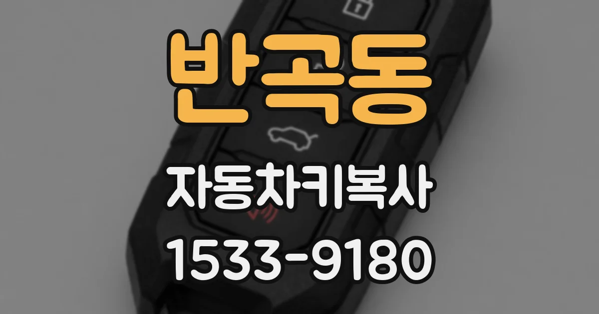 반곡동 자동차키복사