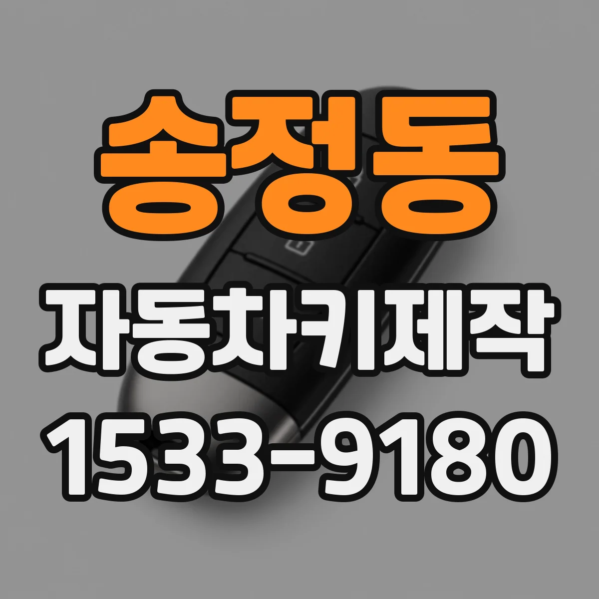 송정동 자동차키제작