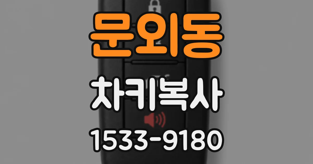 문외동 차키복사