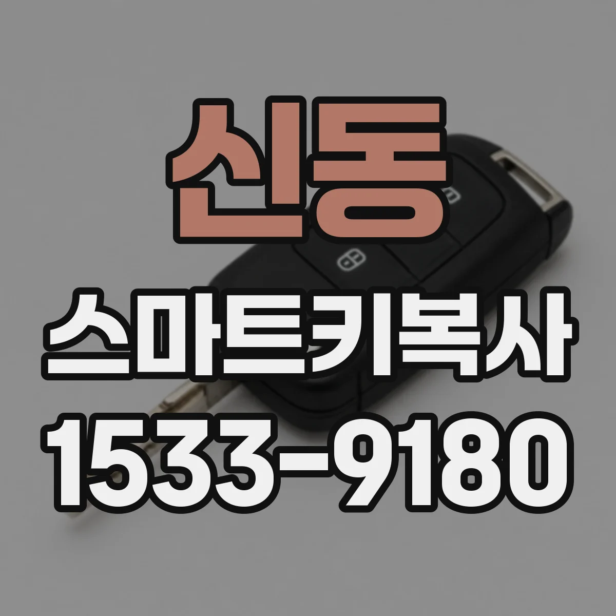 신동 스마트키복사