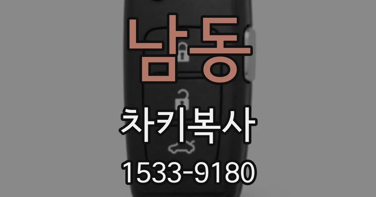 남동 차키복사