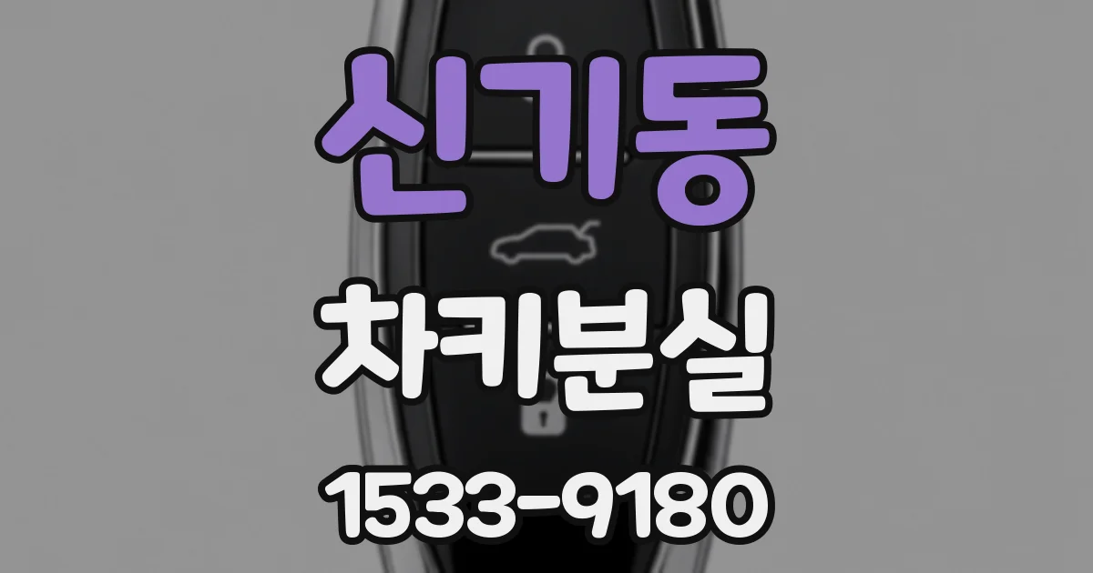 신기동 차키분실